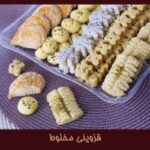 شیرینی قزوینی مخلوط