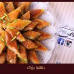 باقلوا کوچک